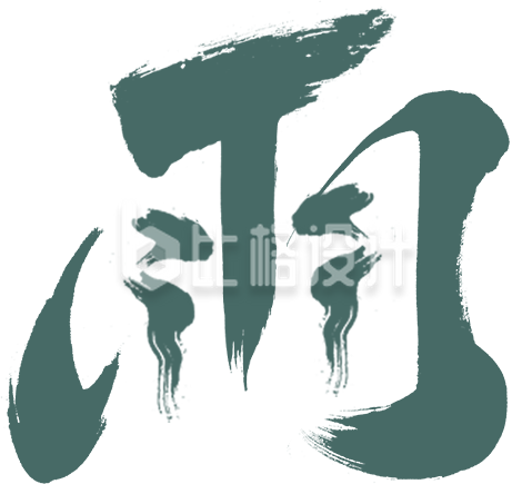 绿色雨水艺术字