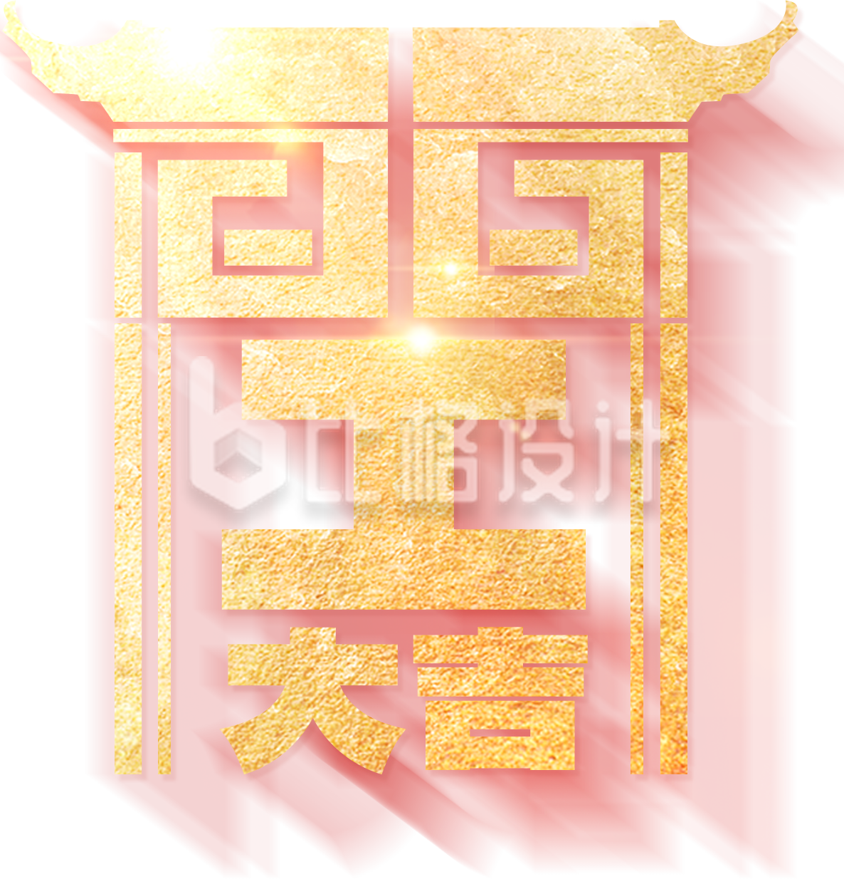 黄色质感开工大吉艺术字