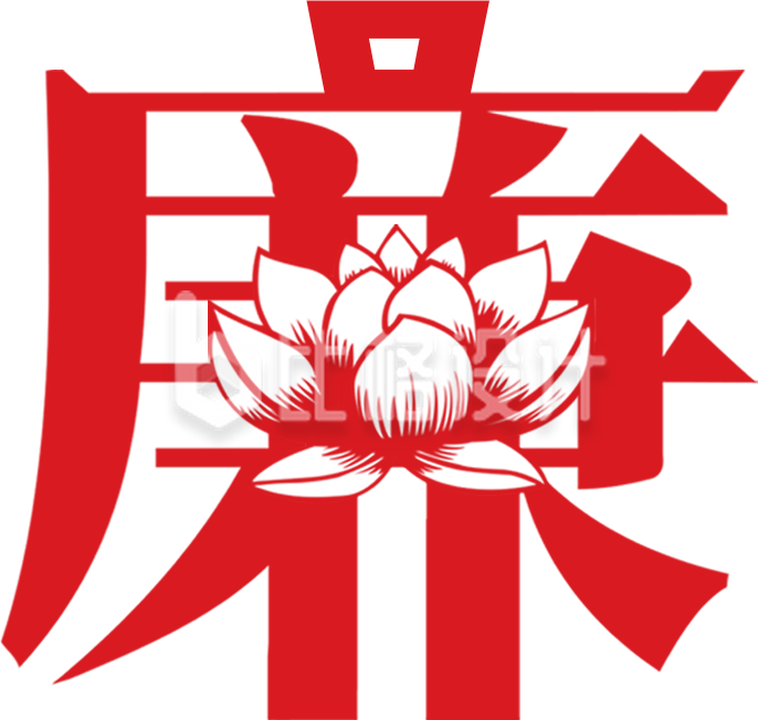 红色创意廉政文化艺术字