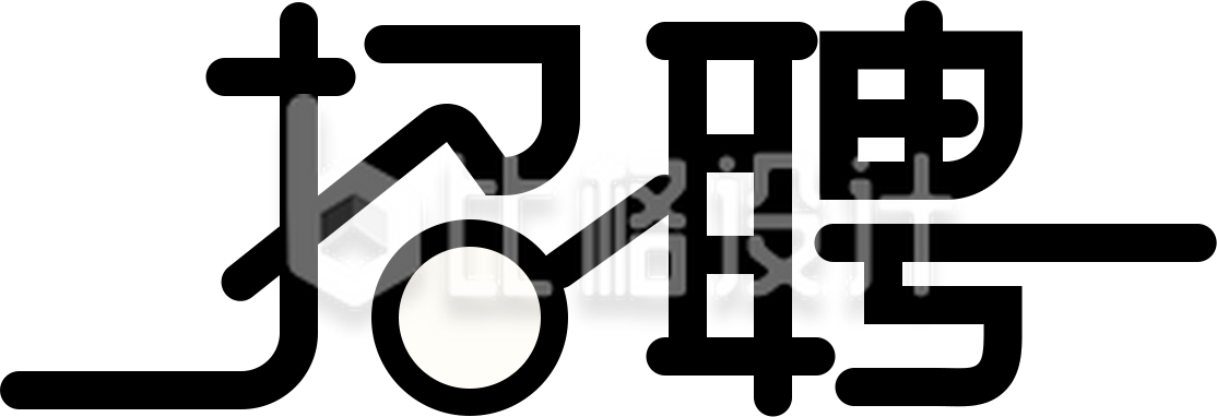 黑色招聘招募艺术字