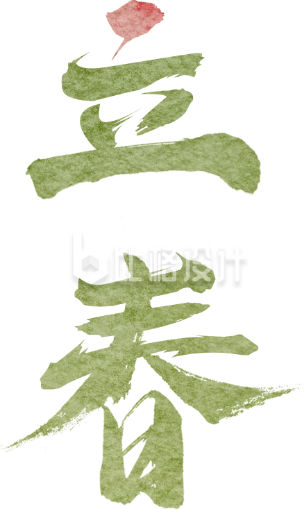 绿色清新立春艺术字