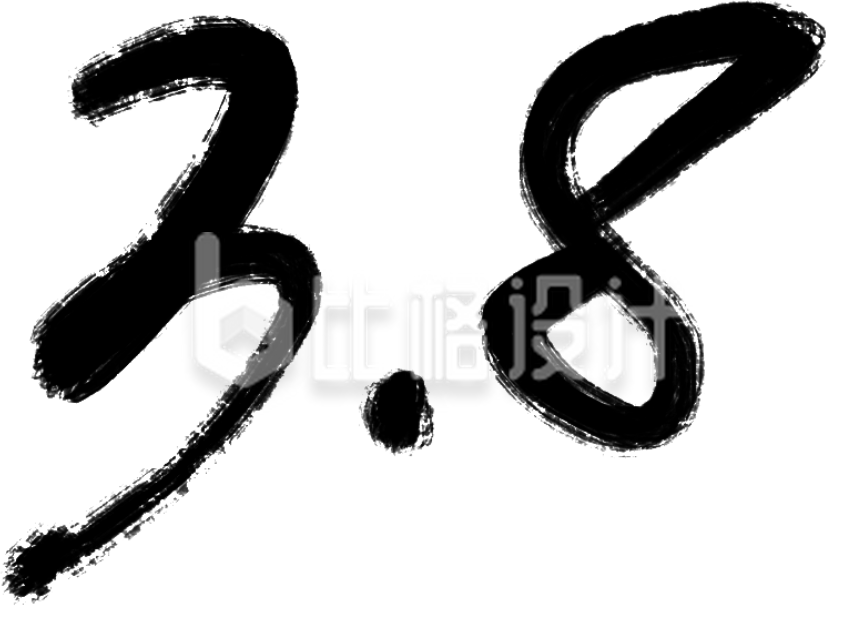 黑色三八妇女节艺术字