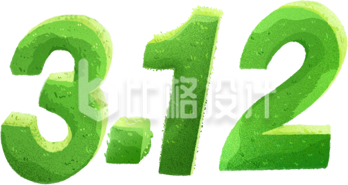 绿色清新植树节3.12艺术字