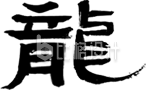 龙毛笔字手绘