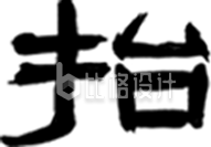 龙抬头毛笔字抬书法手绘