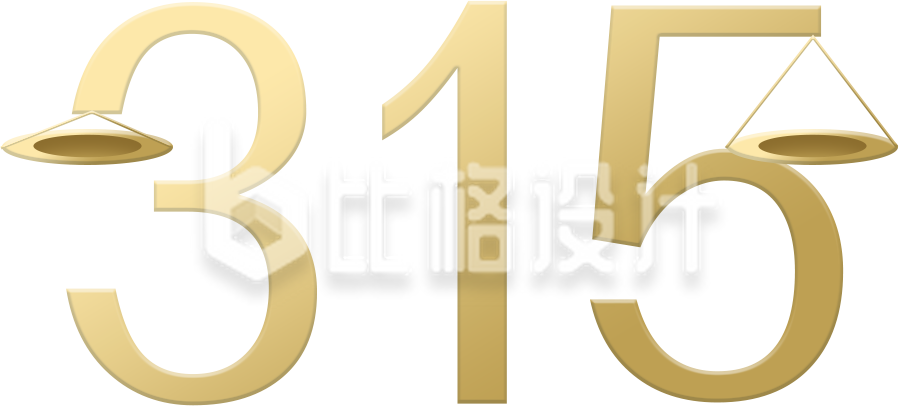 黄色消费者权益日文字组合
