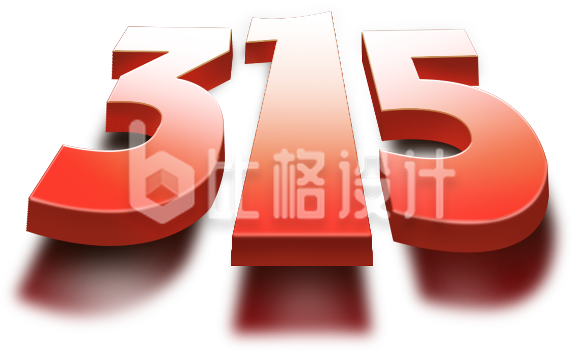 红色消费日315文字组合