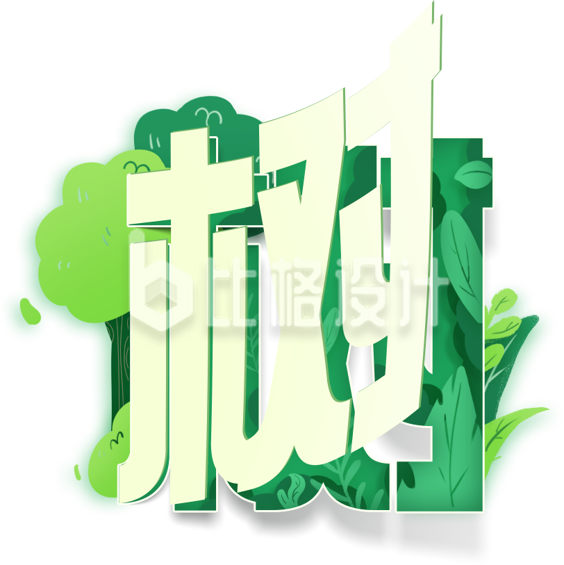 绿色清新植树节艺术字