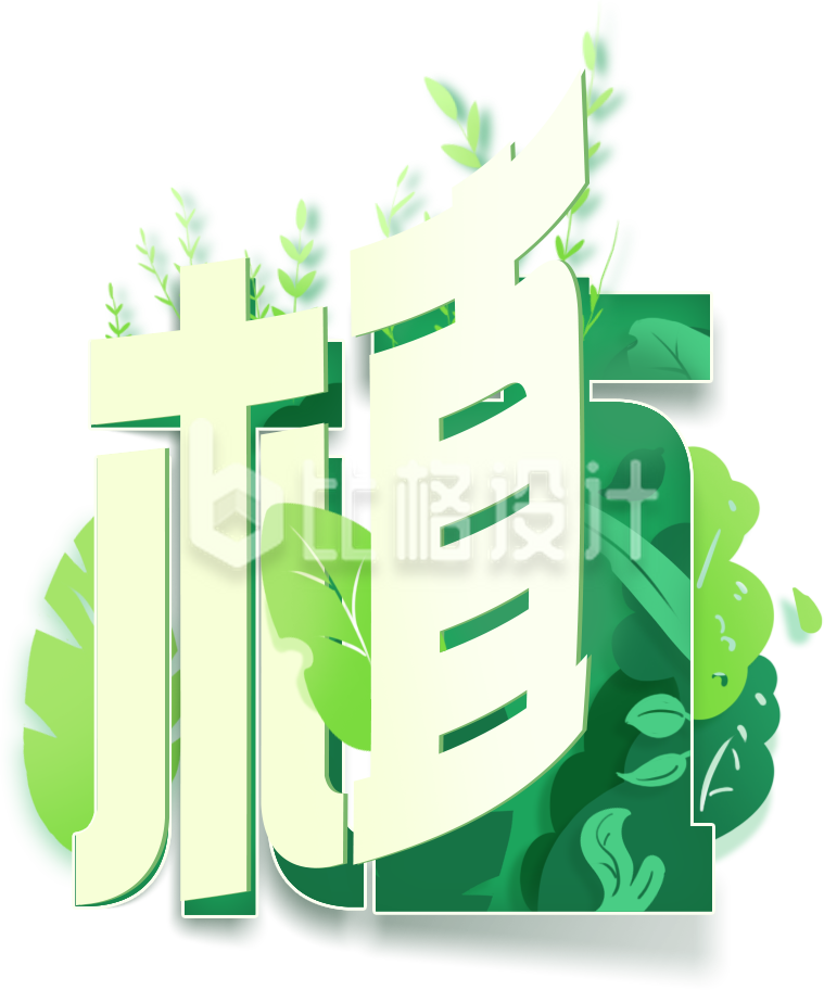 绿色清新植树节艺术字