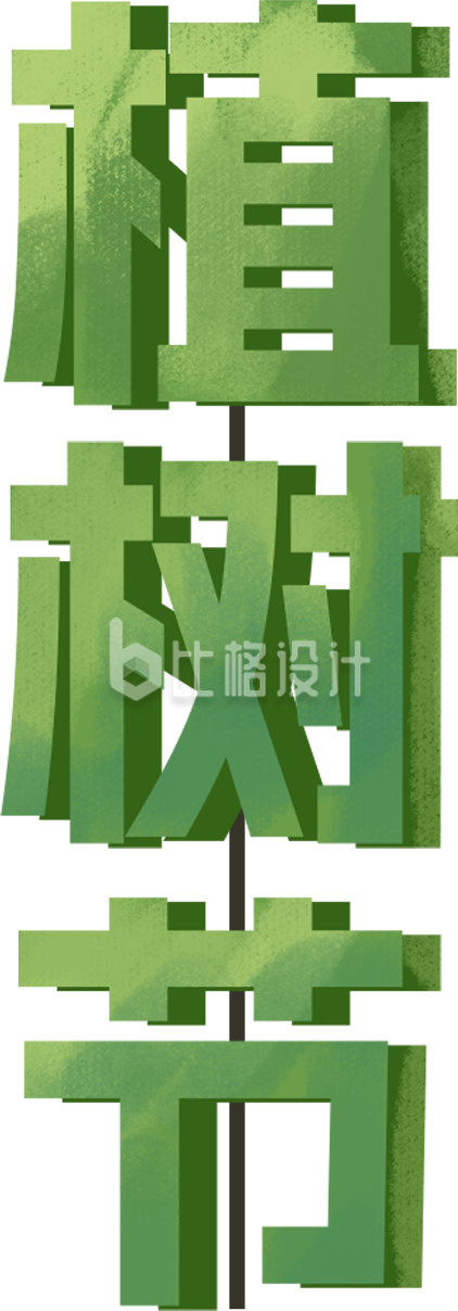 绿色清新植树节艺术字