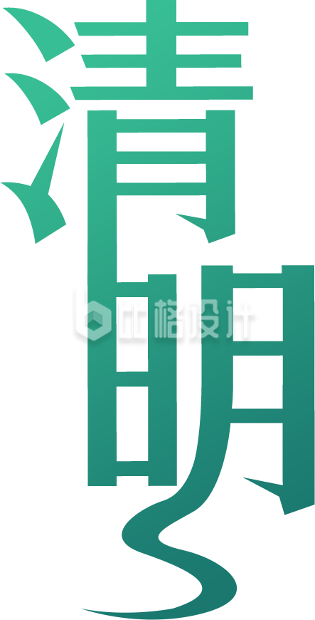 绿色清明艺术字