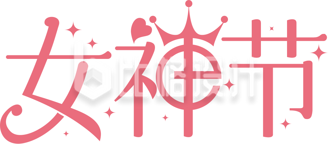 粉色王冠女神节妇女节艺术字