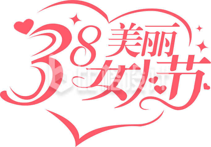 粉色爱心妇女节艺术字