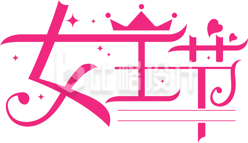 粉色王冠女王节妇女节艺术字