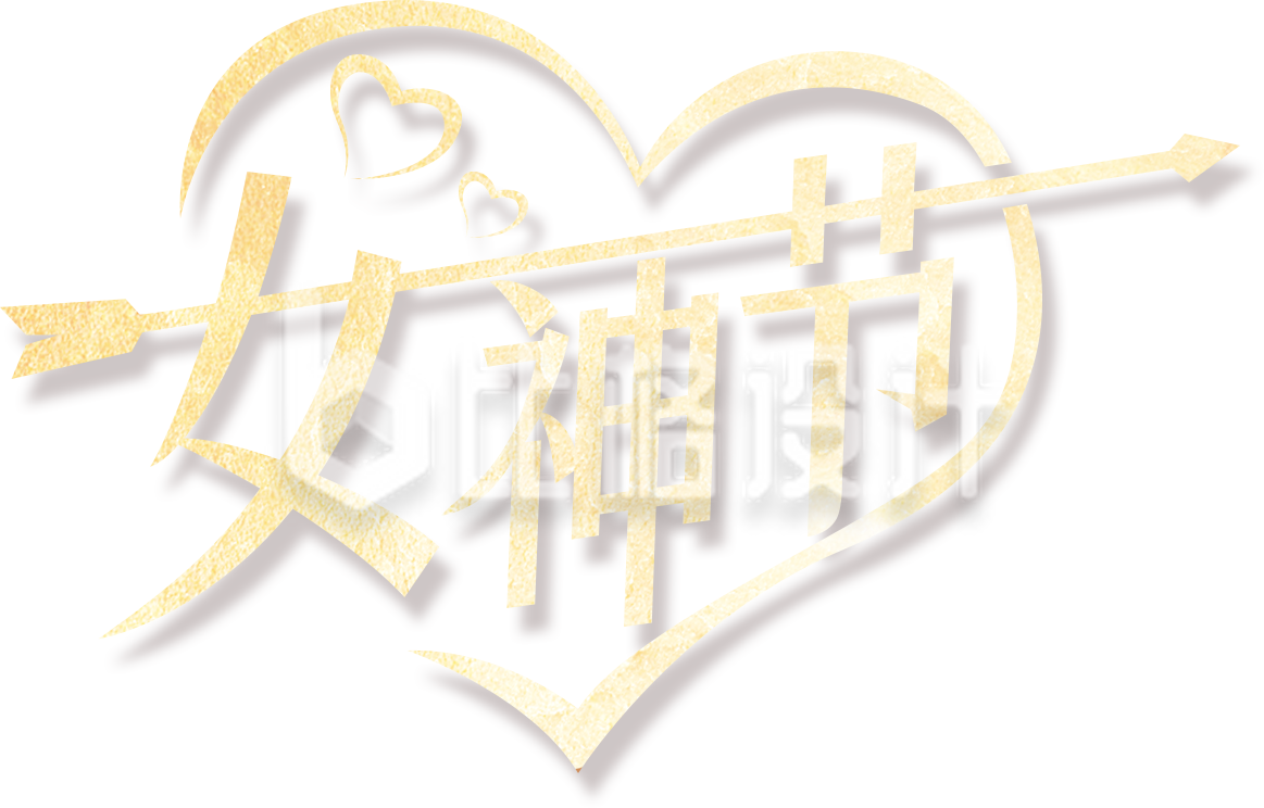 黄色爱心女神节艺术字
