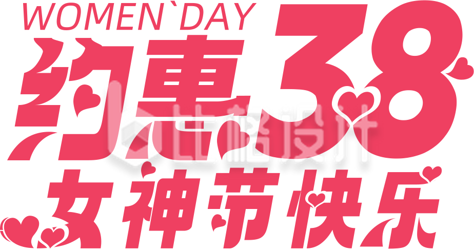 粉色妇女节活动促销艺术字