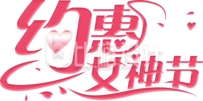 粉色优惠活动女神节艺术字