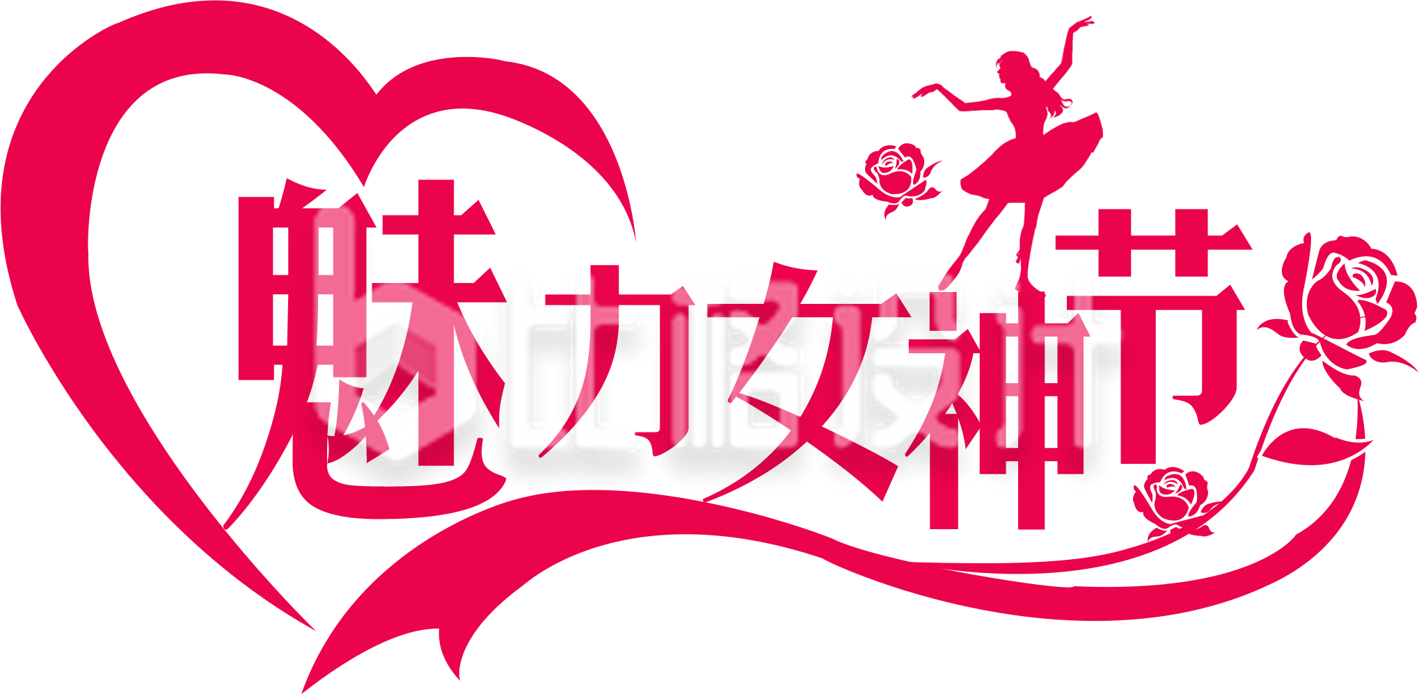 粉色妇女节艺术字