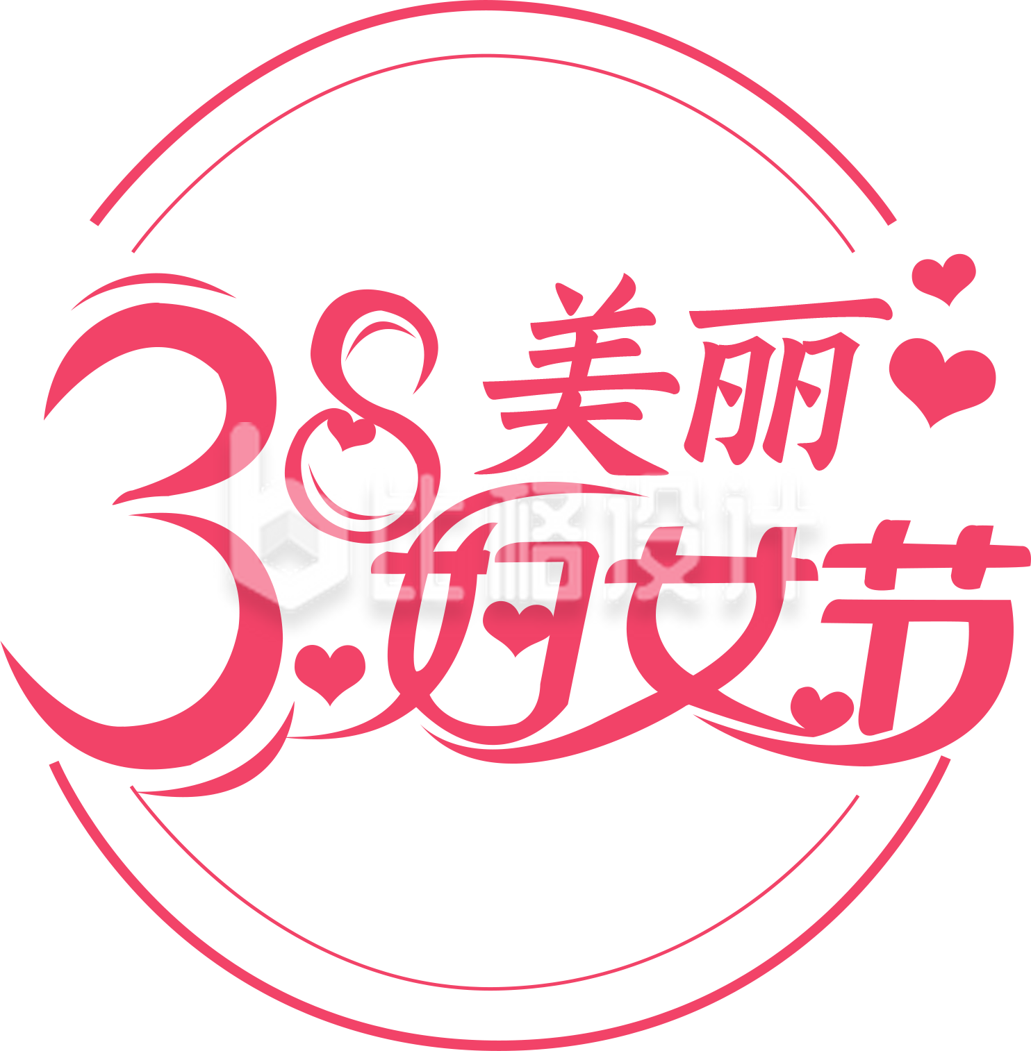 粉色圆形妇女节艺术字
