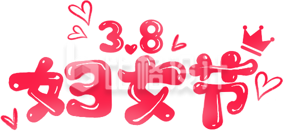 粉色可爱妇女节艺术字