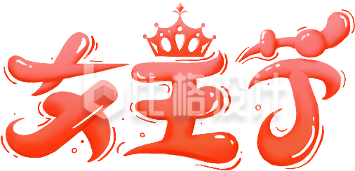 黄色可爱女王节妇女节艺术字