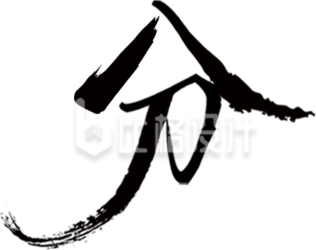 分书法毛笔字体