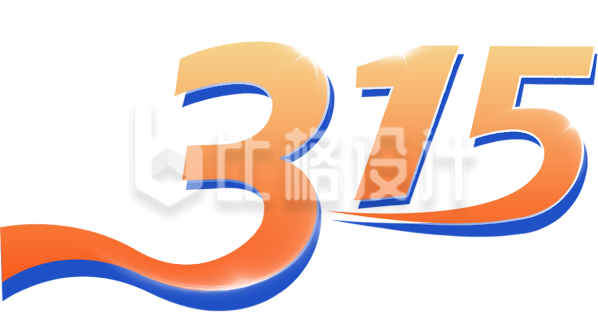 315消费者字数字手绘渐变