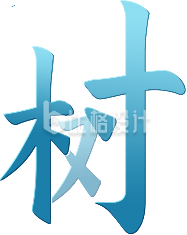 蓝色植树节艺术字