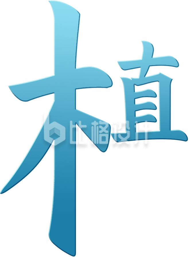 蓝色简约植树节艺术字