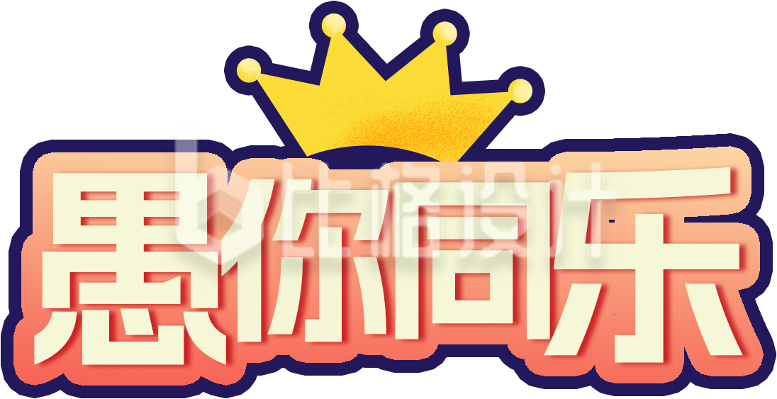 黄色愚人节艺术字