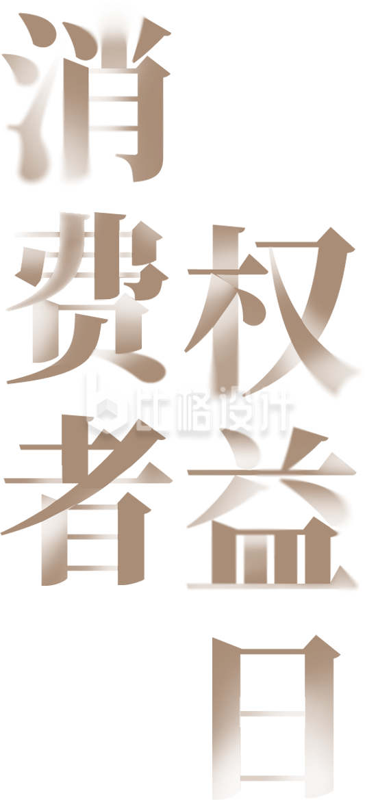 黄色商务消费者权益艺术字