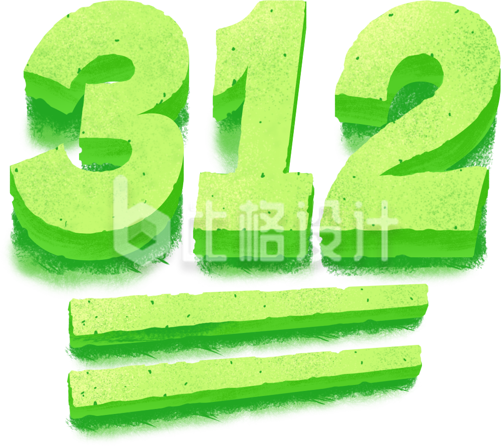 绿色创意立体植树节艺术字