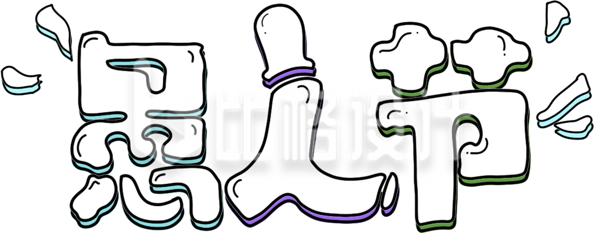 白色愚人节可爱艺术字