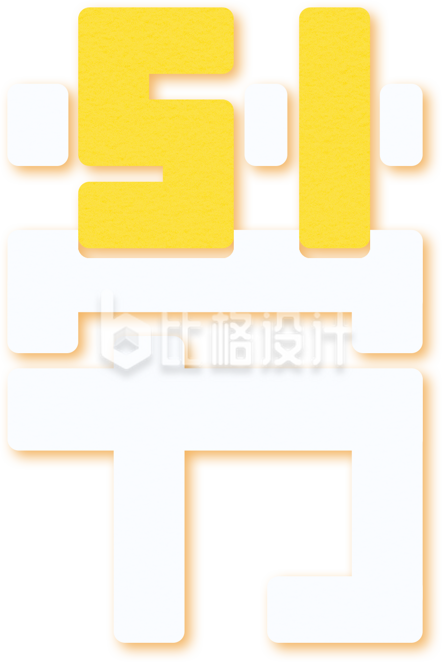 黄色劳动节创意艺术字