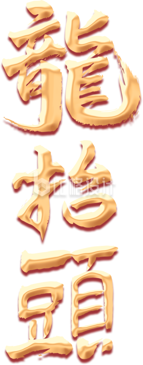 “龙抬头”金属质感艺术字