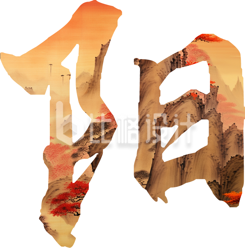 重阳节山水画艺术字