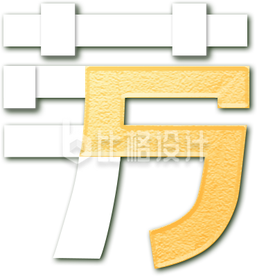 五一劳动节艺术字