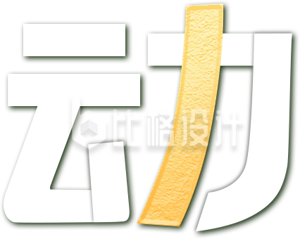 五一劳动节艺术字