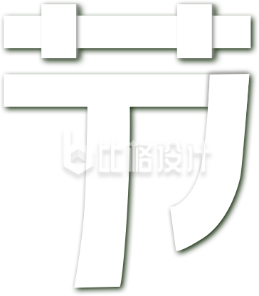 五一劳动节艺术字