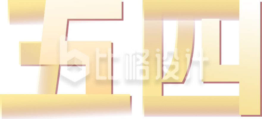 五四青年节字体