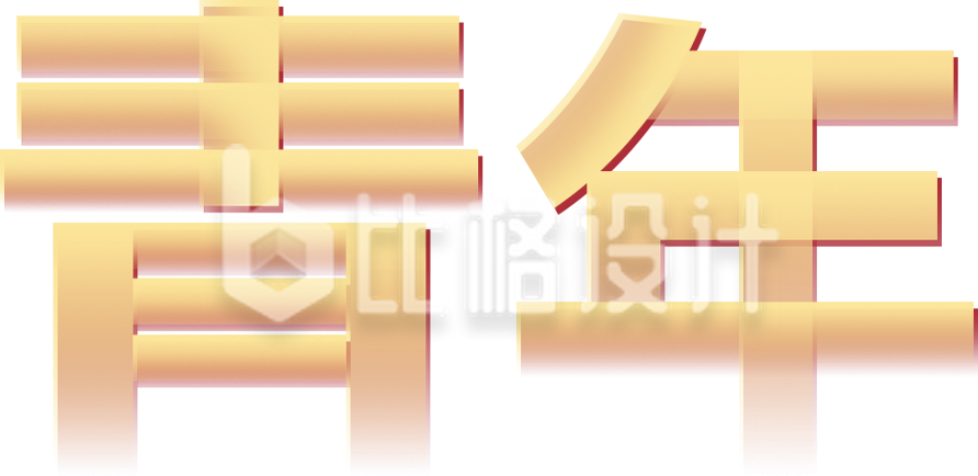 青年大字报手绘