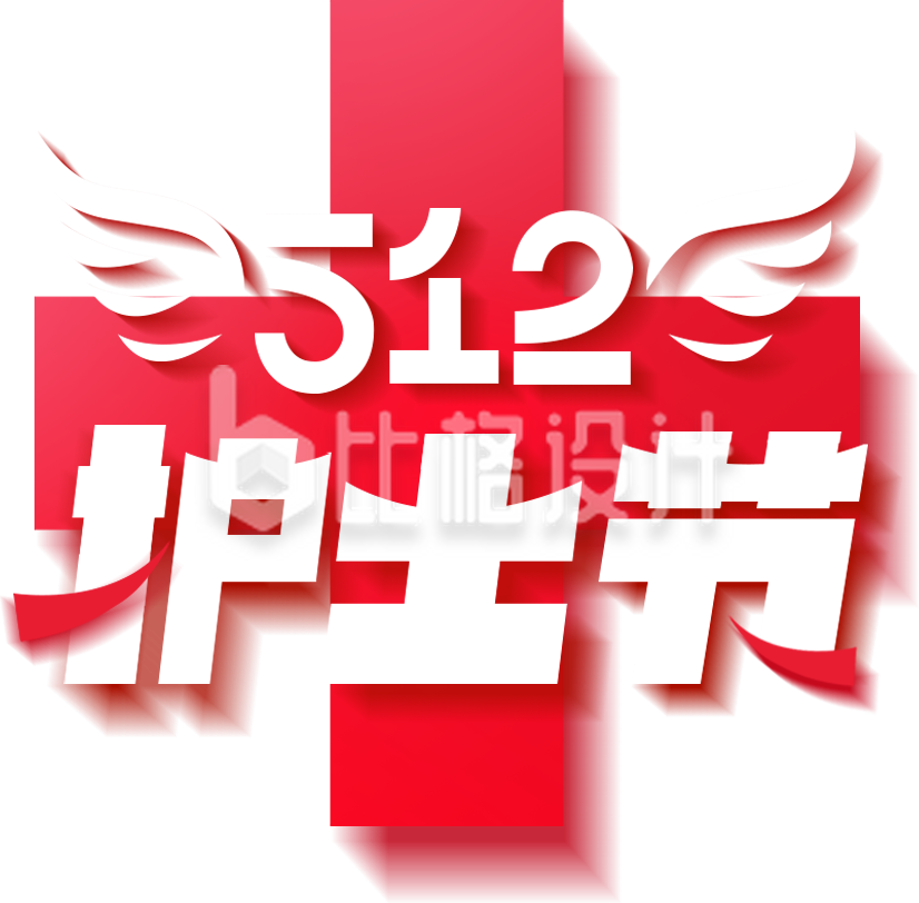 红色护士节艺术字