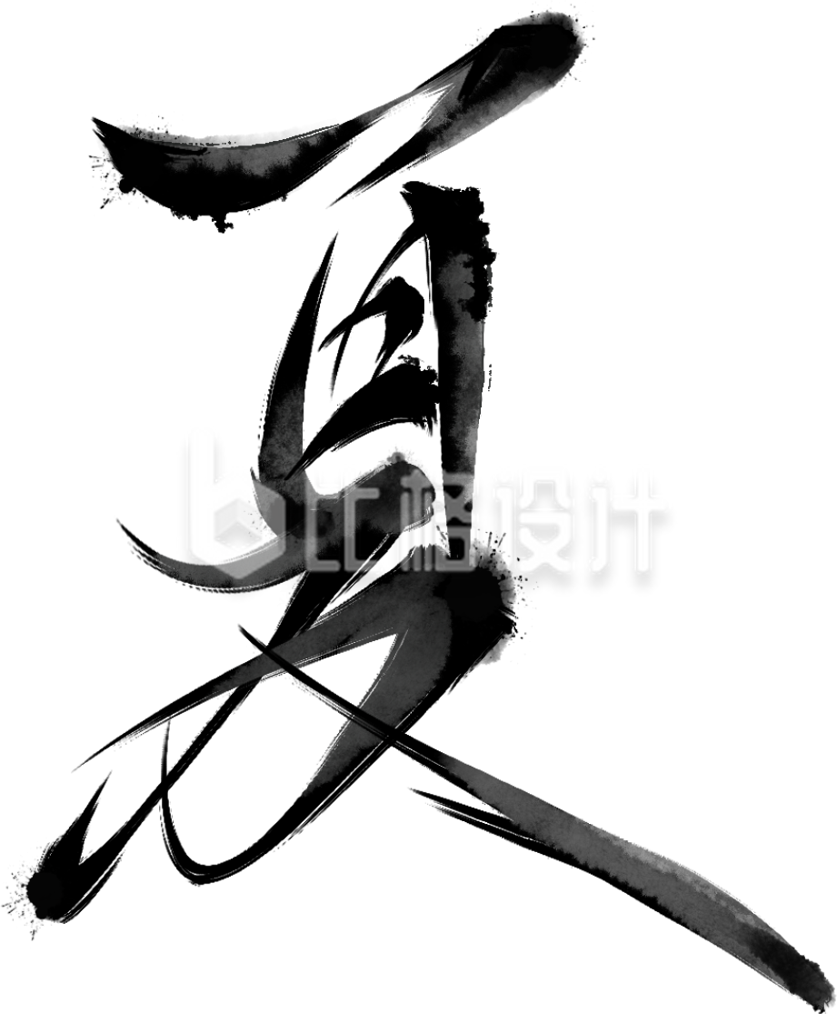 黑色书法字夏季立夏艺术字