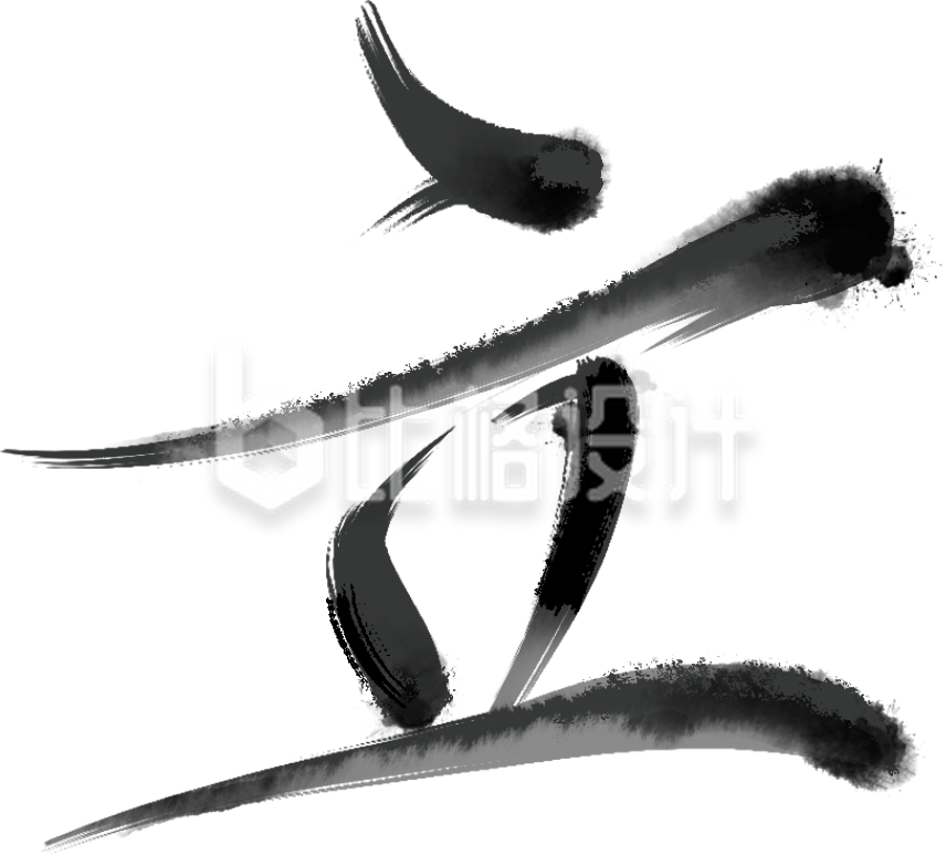 黑色书法字立夏艺术字