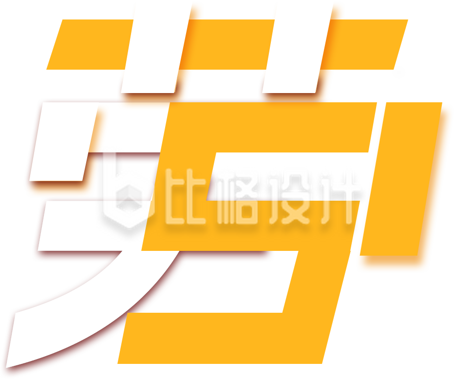 黄色创意劳动节艺术字