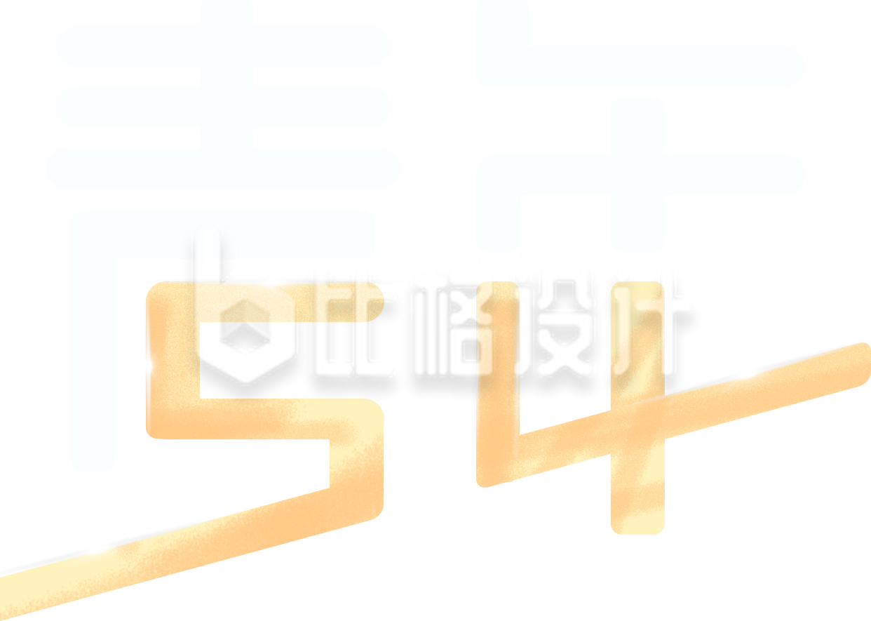 黄色五四艺术字