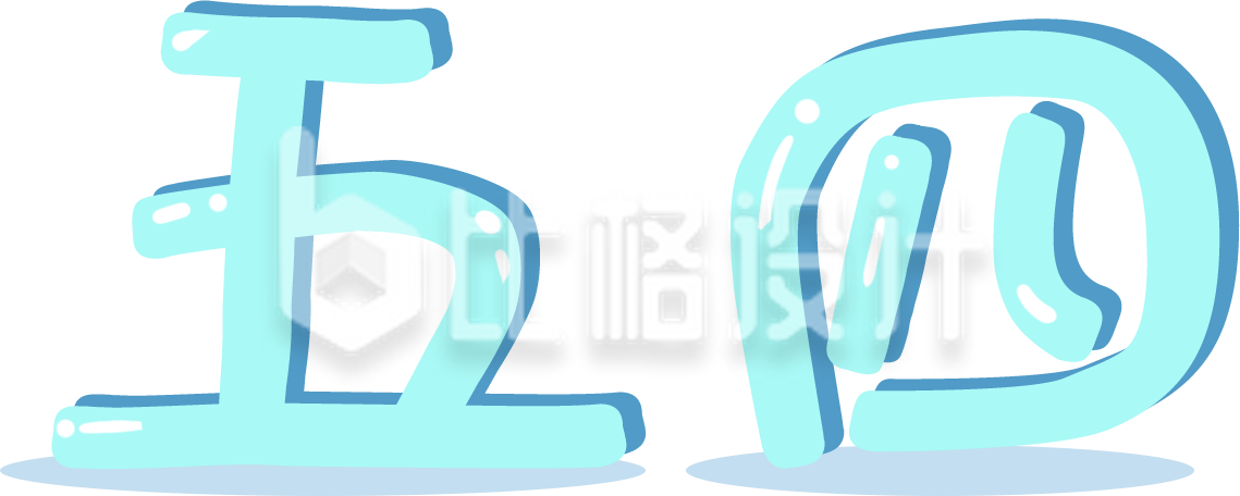 蓝色五四艺术字