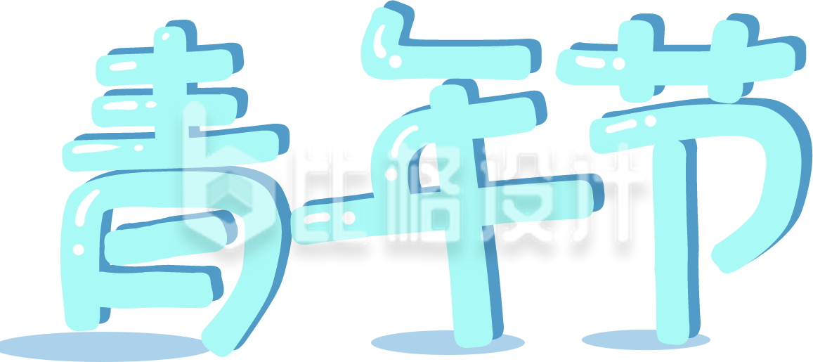 蓝色青年节艺术字