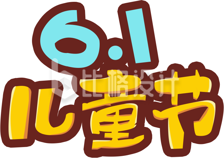 黄色儿童节文字组合