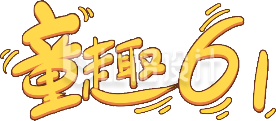 黄色儿童节艺术字